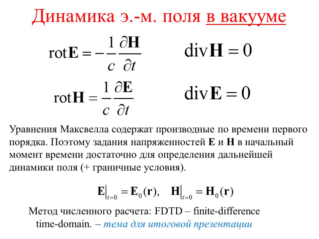 Динамика э.-м. поля в вакууме Уравнения Максвелла содержат производные по времени первого порядка. Поэтому